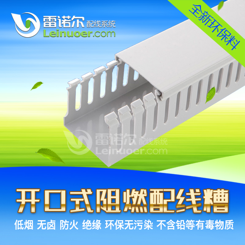 浙江雷諾爾開口（閉口）阻燃配線槽 低煙無鹵線槽