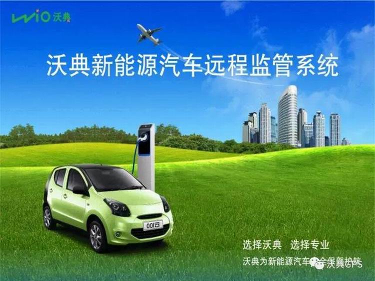 省市級地方監(jiān)管平臺搭建 采購地方新能源汽車遠程監(jiān)控系統(tǒng)方案 實現(xiàn)車輛遠程定位調(diào)度功能