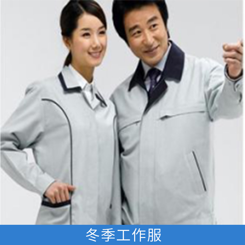 全棉冬季工作服廠家 冬季工作服定制 定做冬季工作服聯(lián)系電話
