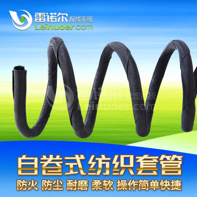 浙江雷諾爾開(kāi)口自卷式紡織套管 LNE-ZJF 自卷紡織套管