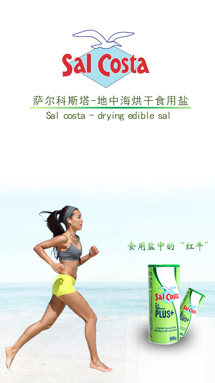 薩爾科斯塔-地中海烘干食用鹽