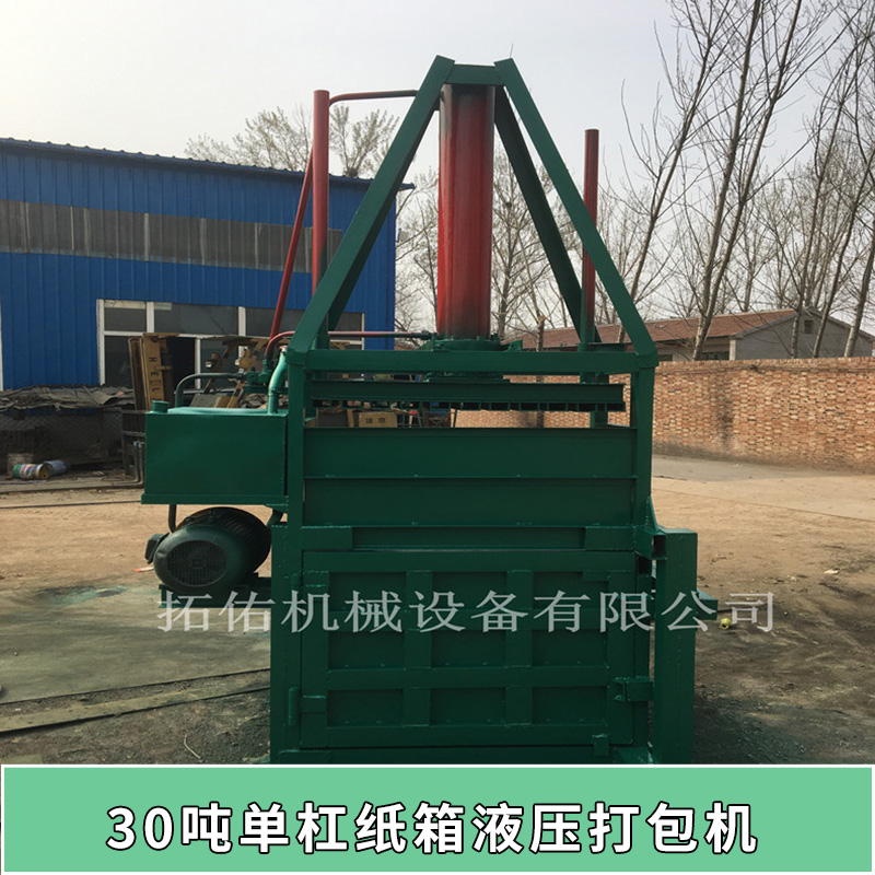30噸單杠紙箱液壓打包機(jī) 立式液壓廢紙打包機(jī) 礦泉水瓶易拉罐壓縮 黃紙箱打包機(jī) 歡迎來(lái)電定制