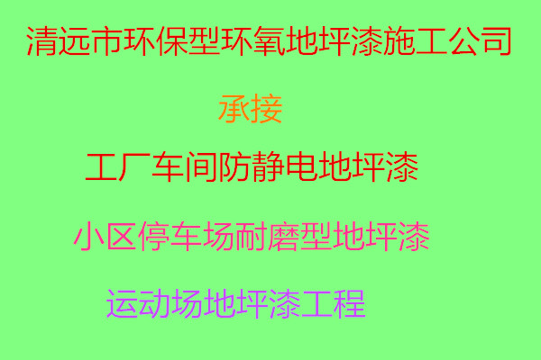 清遠市耐磨型環(huán)氧地坪漆工程-清遠市工廠車間防靜電地坪漆施工公司