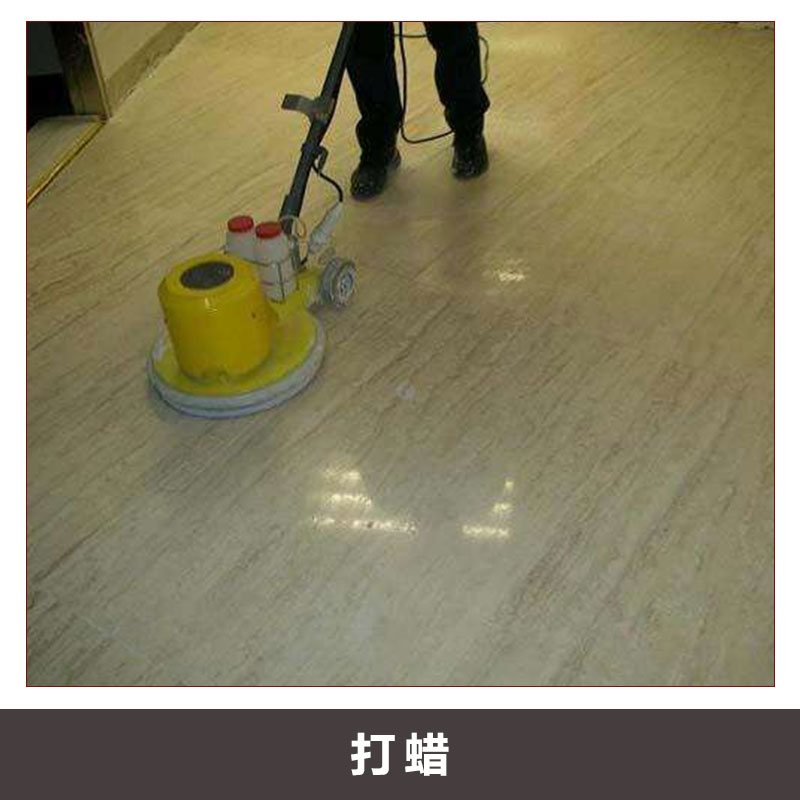 地板打蠟  汕頭地板打蠟價格 汕頭地板打蠟工程 汕頭地板打蠟公司 汕頭地板打蠟聯(lián)系電話 汕頭專業(yè)地板打蠟工程