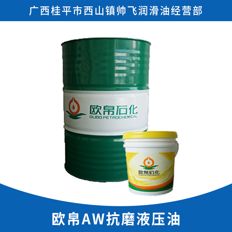 歐帛AW抗磨液壓油 抗磨液壓油 高壓抗磨液壓油 歡迎來電訂購