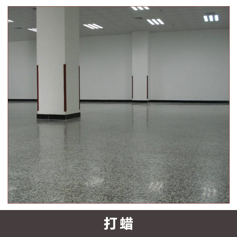 地板打蠟  汕頭地板打蠟價格 汕頭地板打蠟工程 汕頭地板打蠟公司 汕頭地板打蠟聯(lián)系電話 汕頭專業(yè)地板打蠟工程