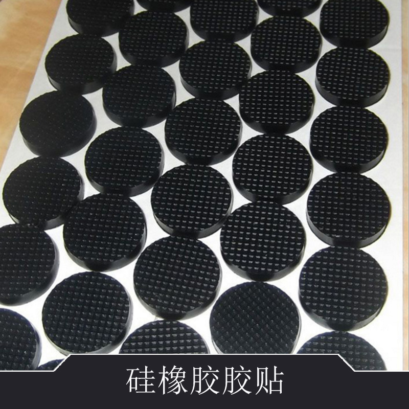硅橡膠膠貼 EVA腳墊 硅膠膠墊 3M雙面膠貼強(qiáng)粘力 防滑EVA泡棉墊 歡迎來(lái)電定制