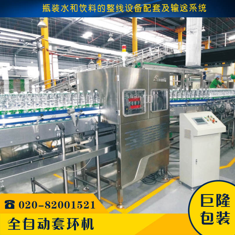 廣州巨隆包裝 套環(huán)機 pet瓶瓶裝水