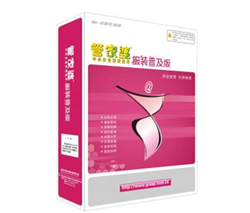 山東管家婆正版專營(yíng) 服裝系列貼合行業(yè)特性我們更專業(yè)