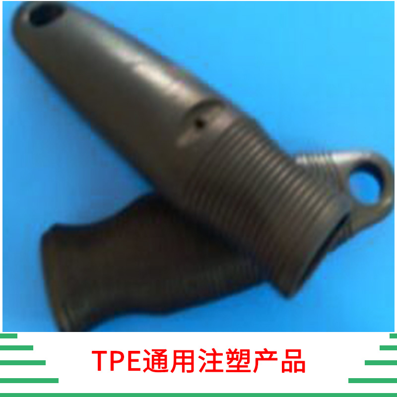 TPE通用注塑產(chǎn)品 TPE TPU TPR彈性體材料塑料件 塑料制品  歡迎來(lái)電定制 TPE通用注塑原料