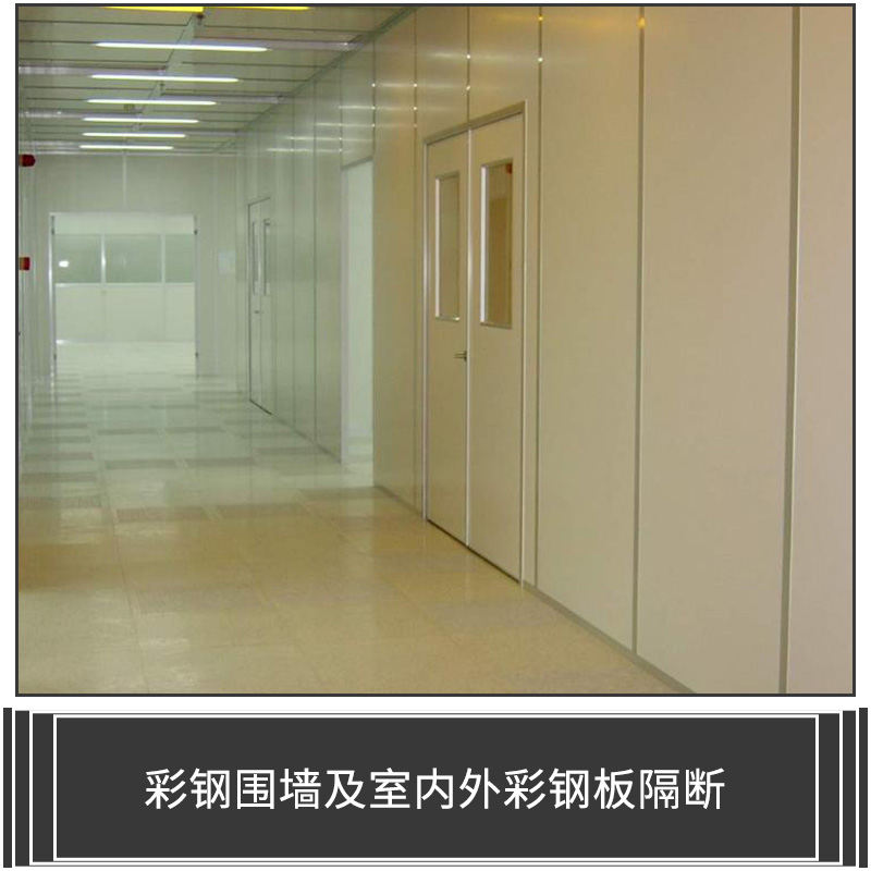 廠家直銷 彩鋼圍墻及室內(nèi)外彩鋼板隔斷 施工工地圍墻 優(yōu)質(zhì)工程圍欄 PVC護(hù)欄