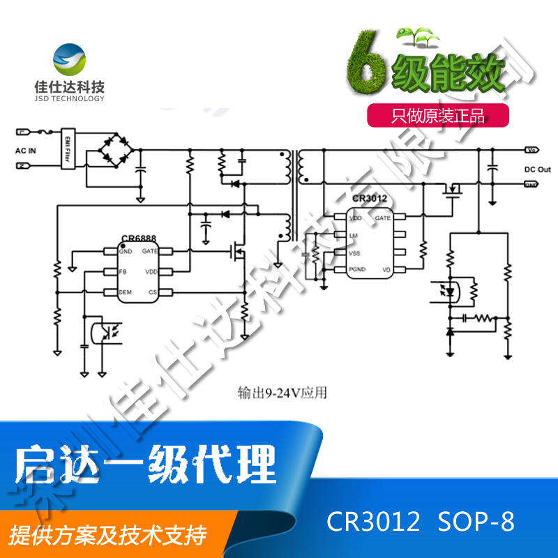 啟達(dá)CR3012 同步整流IC 六級(jí)能效 溫升低 效率高 可用于9~24V輸出 一級(jí)代理提供方案及技術(shù)支持