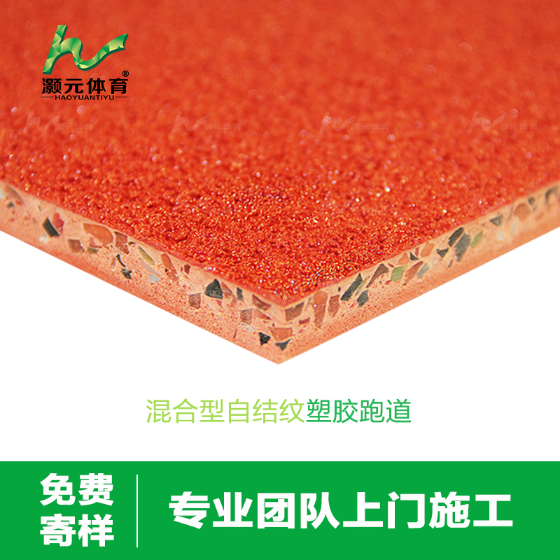 灝元混合型塑膠跑道材料280元/m2