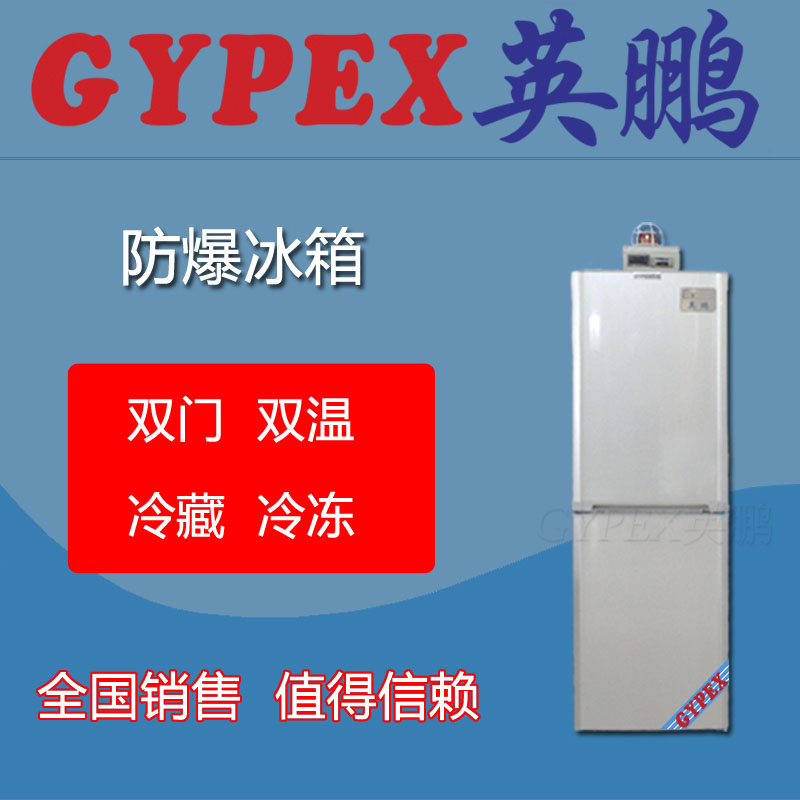 英鵬防爆冰箱，研究室防爆冰箱，防爆冰箱300L