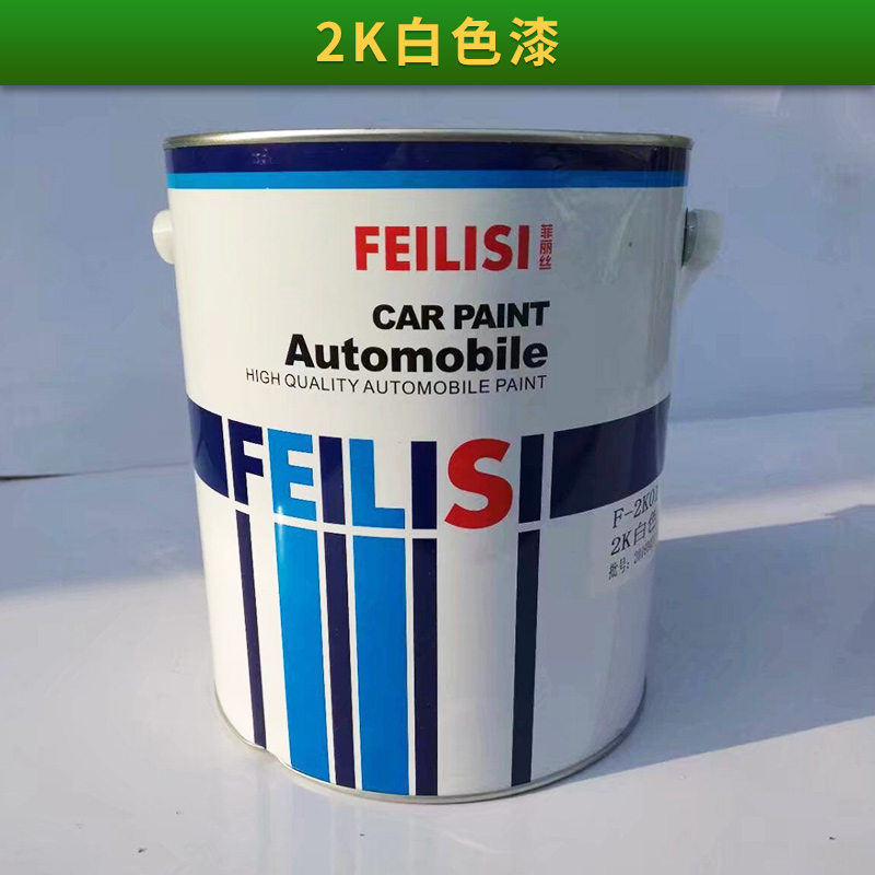 2K白色漆價格*純白色快干汽車油漆涂料噴漆烤漆成品漆