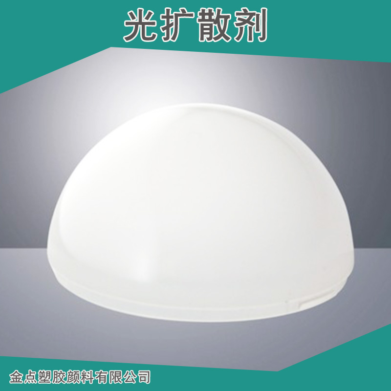 廠家直銷高透光率有機(jī)硅光擴(kuò)散劑 PC燈罩光擴(kuò)散劑 PMMA光擴(kuò)散劑 LED擴(kuò)散劑