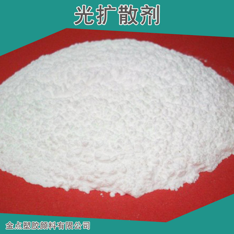廠家直銷高透光率有機(jī)硅光擴(kuò)散劑 PC燈罩光擴(kuò)散劑 PMMA光擴(kuò)散劑 LED擴(kuò)散劑