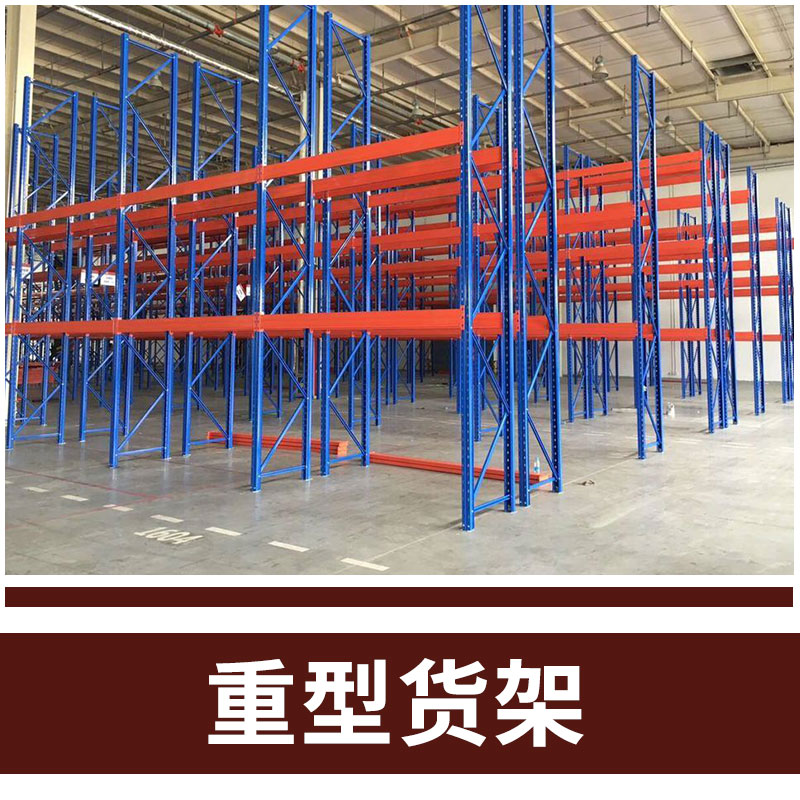 重型置物貨架 大型物流倉庫貨架 廠家直銷 支持訂做