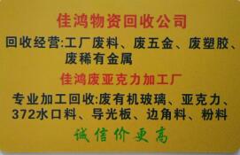 回收亞克力粉末回收亞克力水口料回收亞克力導(dǎo)光板