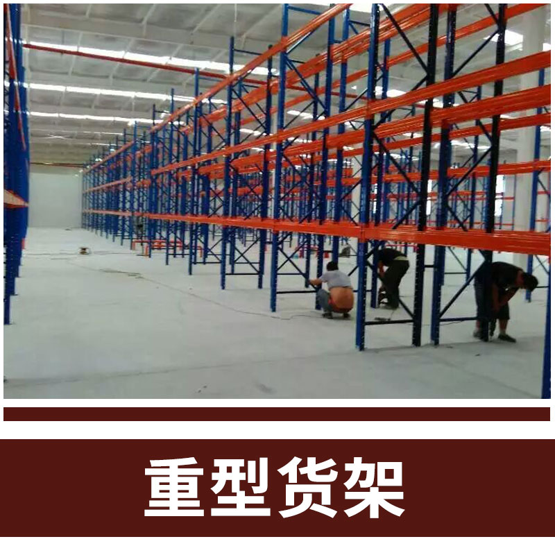 重型置物貨架 大型物流倉庫貨架 廠家直銷 支持訂做