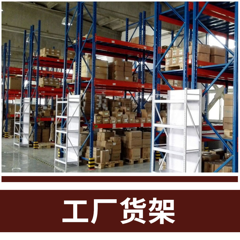 倉(cāng)儲(chǔ)式廠房橫梁貨架 專業(yè)廠家*重型貨架 支持訂做