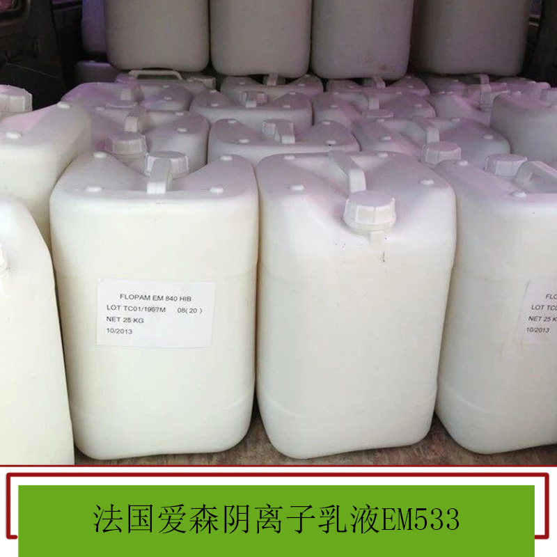 法國愛森陰離子乳液 聚丙烯酰胺 高分子絮凝劑 陰離子系列 歡迎來電訂購
