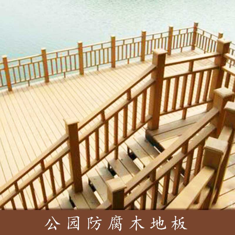 新型環(huán)保板材防腐木地板公園棧道平臺(tái)防腐木塑室外景觀防腐木地板