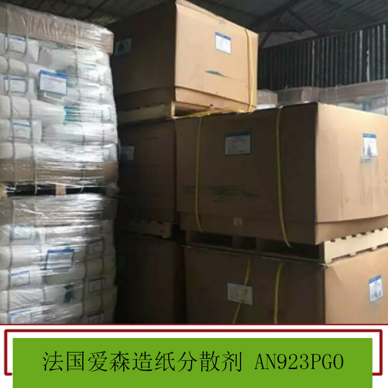 法國(guó)愛(ài)森造紙分散劑 造紙助留助濾劑 增強(qiáng) 分散 造紙助劑 歡迎來(lái)電垂詢(xún)