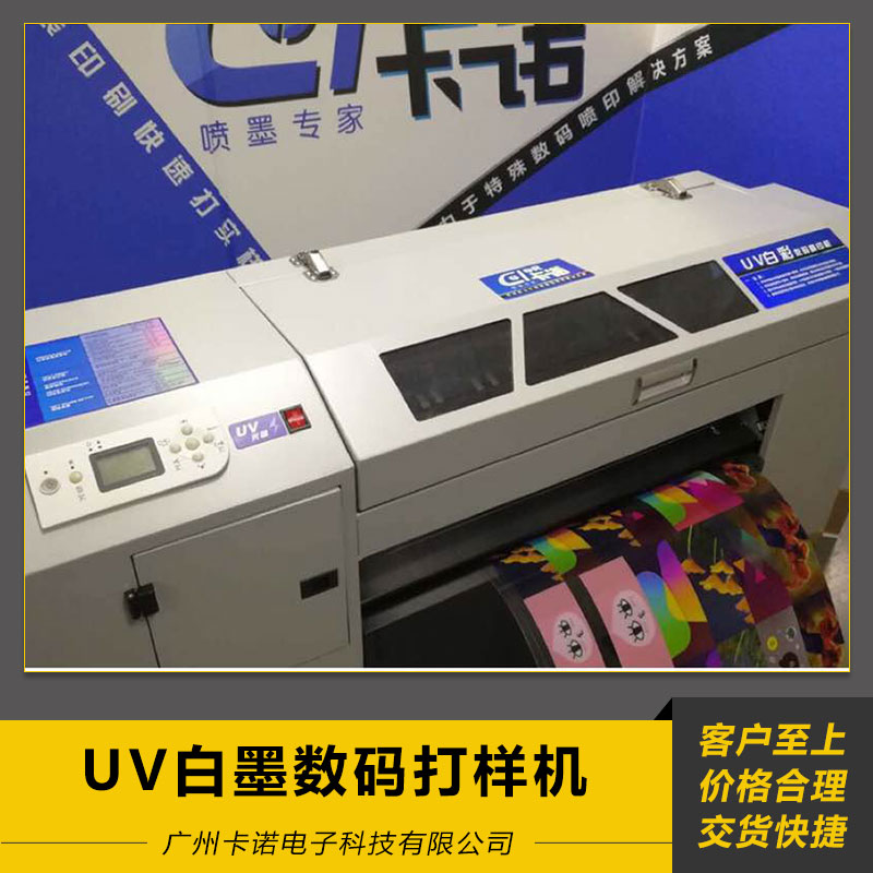 UV白墨數(shù)碼打樣機 逆向UV白墨 白墨打樣 白墨印刷 數(shù)碼打樣機 歡迎來電訂購