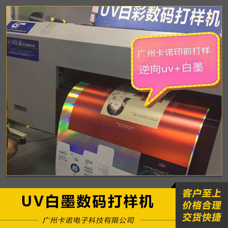 UV白墨數(shù)碼打樣機 逆向UV白墨 白墨打樣 白墨印刷 數(shù)碼打樣機 歡迎來電訂購