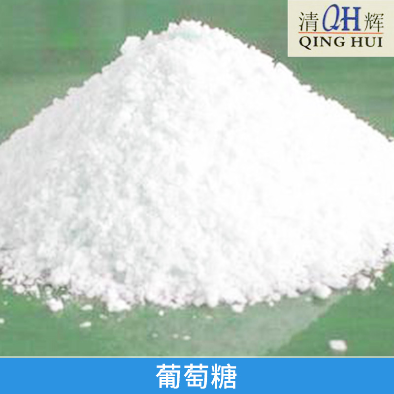 清輝工業(yè)葡萄糖批發(fā)價(jià)格/生產(chǎn)廠商