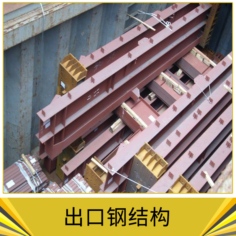 出口鋼結(jié)構(gòu) 建設(shè)大型公用建筑 市政工程 體育場館 公寓 別墅 民居 各類建筑 歡迎來電訂購