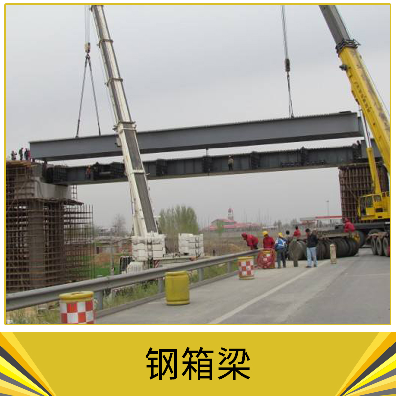 鋼箱梁 鋼結(jié)構(gòu)橋梁 匝道橋 鋼結(jié)構(gòu) 歡迎來電定制