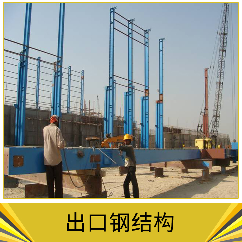 出口鋼結(jié)構(gòu) 建設(shè)大型公用建筑 市政工程 體育場館 公寓 別墅 民居 各類建筑 歡迎來電訂購