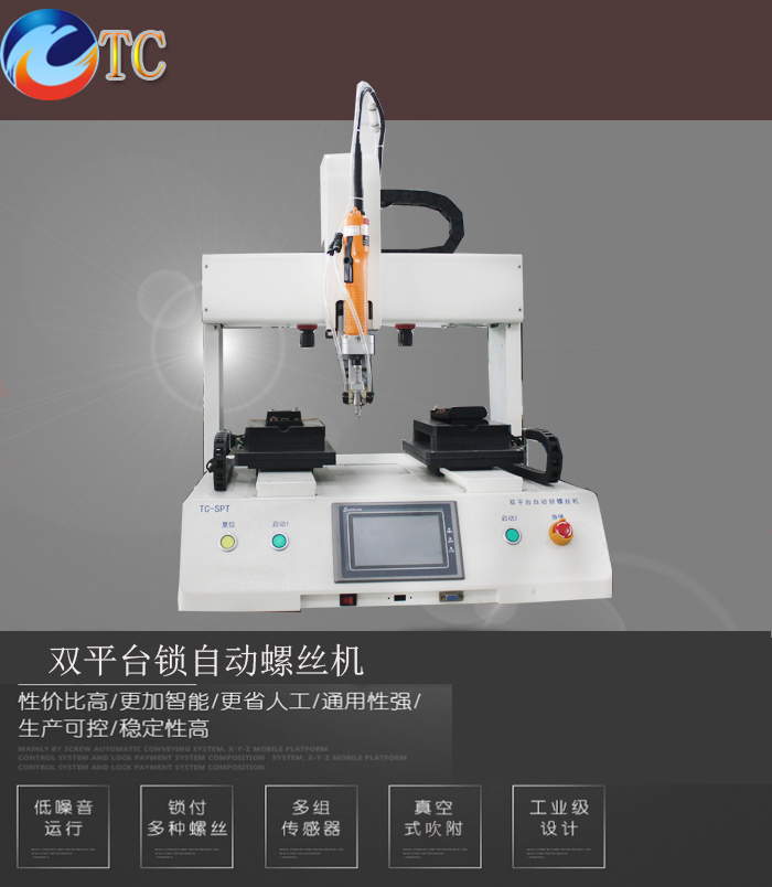 廣東東莞騰創(chuàng)自動(dòng)化 自動(dòng)鎖螺絲機(jī) 雙平臺(tái)桌面式打螺絲機(jī) 電動(dòng)螺絲機(jī) 雙平臺(tái)自動(dòng)鎖螺絲機(jī) 雙平臺(tái)式自動(dòng)鎖螺絲機(jī)