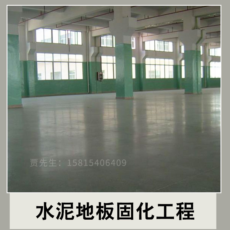 水泥地板固化工程 水泥地板固化施工 地固水泥固施工 一路通清潔專業(yè)團隊施工