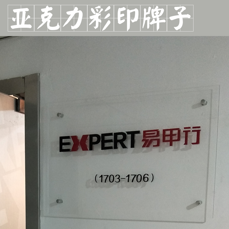 亞克力彩印牌子 有機(jī)玻璃標(biāo)牌 亞克力門牌 絲網(wǎng)印刷 彩印牌子 亞克力銘牌 歡迎來(lái)電定制