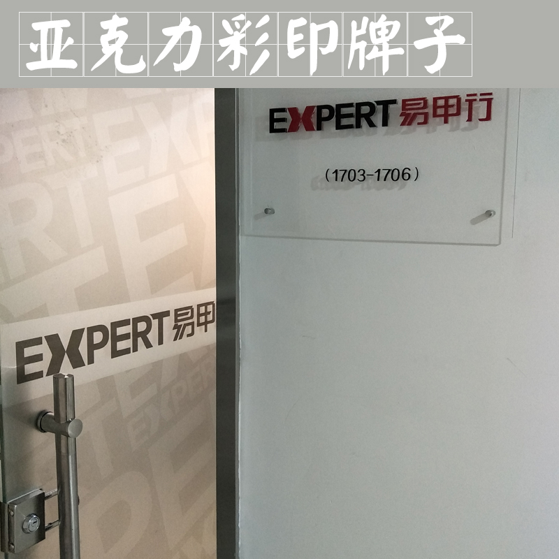 亞克力彩印牌子 有機(jī)玻璃標(biāo)牌 亞克力門牌 絲網(wǎng)印刷 彩印牌子 亞克力銘牌 歡迎來(lái)電定制