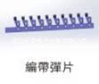 ZR-380B充電器自動鉚彈片機(jī)，充電器鉚膠殼機(jī)