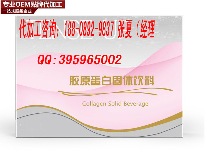 固體飲料生產(chǎn)代加工工廠/?膠原蛋白固體飲料代工生產(chǎn)商