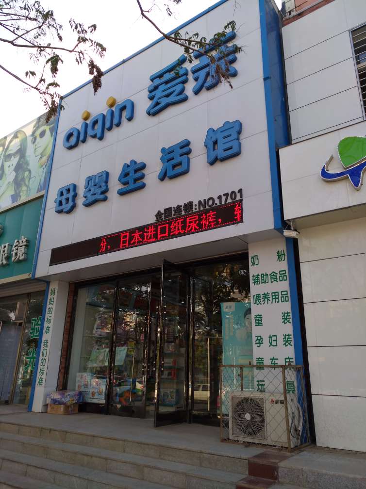 愛親母嬰用品店加盟怎么樣