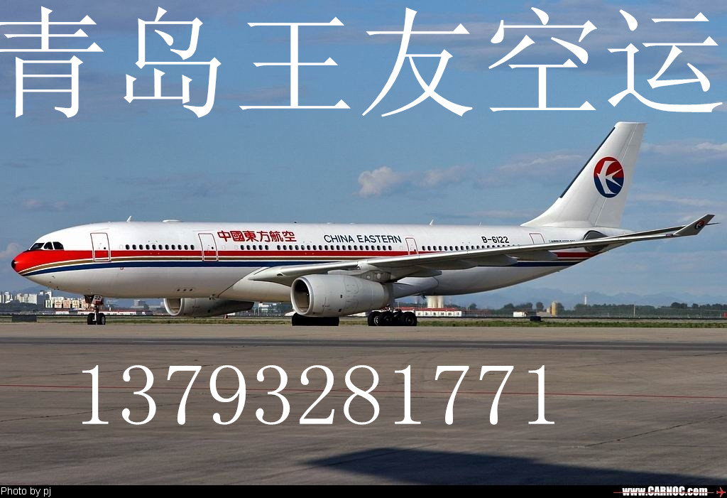 青島空運公司青島王友空運青島海鮮