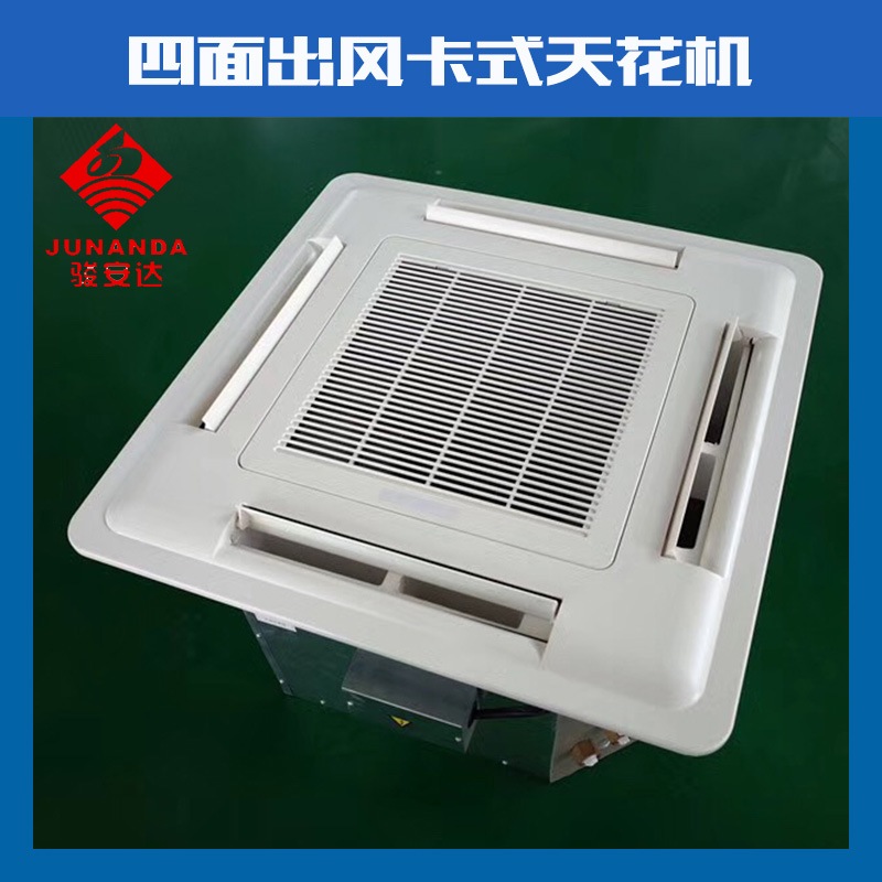 駿安達(dá)FP-238K卡式風(fēng)機(jī)盤管 5匹卡式風(fēng)機(jī)盤管 FP-238K水冷天花機(jī)現(xiàn)貨