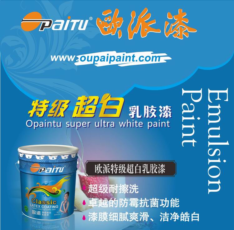 中國(guó)涂料*品牌 歐派漆 歐派特級(jí)超白乳膠漆
