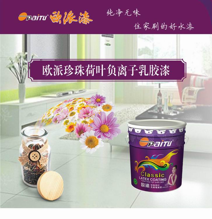 中國涂料*品牌 歐派漆 歐派珍珠荷葉負離子墻面漆