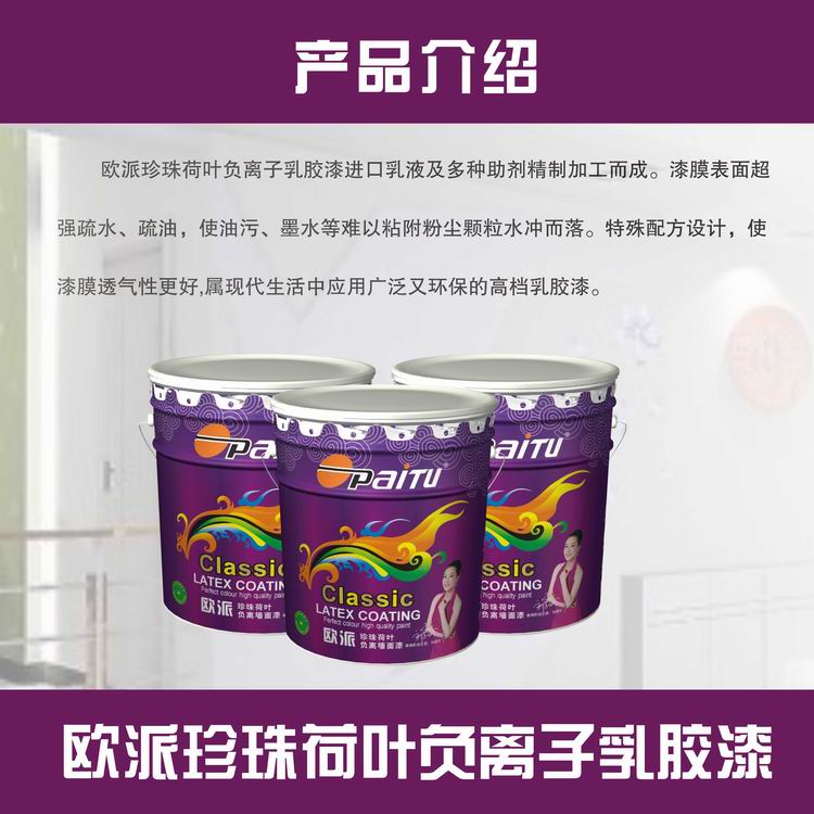 中國涂料*品牌 歐派漆 歐派珍珠荷葉負離子墻面漆