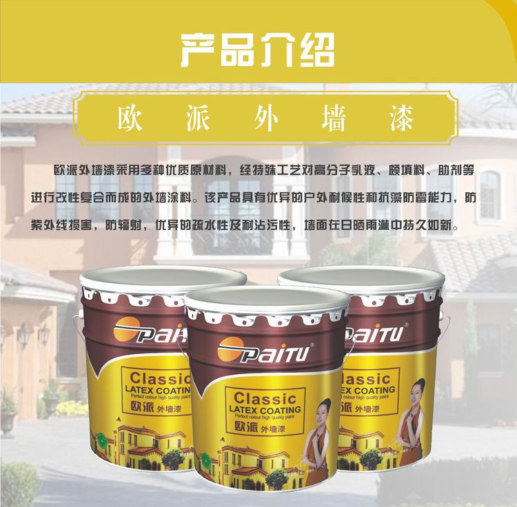 中國(guó)*外墻涂料品牌 歐派漆 歐派外墻乳膠漆