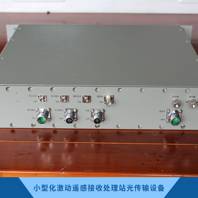 廠家直銷(xiāo) 小型化激動(dòng)遙感接收處理站光傳輸設(shè)備 品質(zhì)保障，*惠