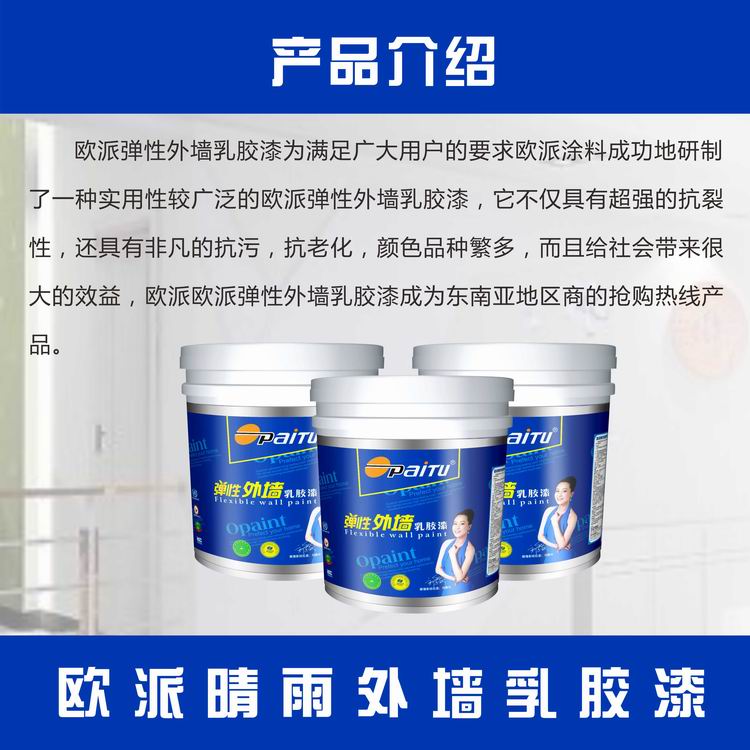 中國(guó)*外墻涂料品牌 歐派漆 歐派彈性外墻乳膠漆