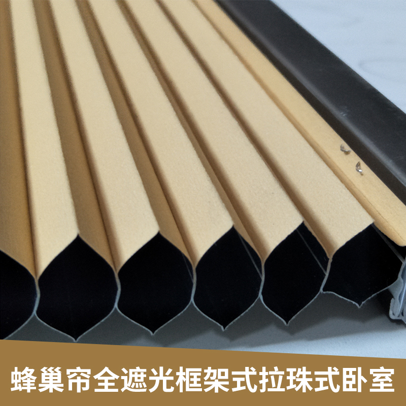 廠家直銷蜂巢簾-- 蜂巢簾批發(fā)-廣東蜂巢簾采購價格- 廣東蜂巢簾全遮光